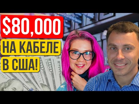 Видео: Как заработать $80К+ в США со слабым английским? Мифы о кабельной индустрии. Алексей Дмитриев