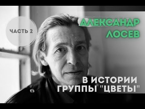 Видео: Памяти АЛЕКСАНДРА ЛОСЕВА ("ЦВЕТЫ" 2 часть)