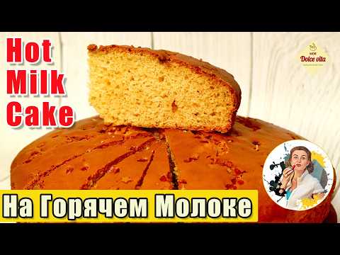 Видео: Пирог на Горячем Молоке | Самый пышный и нежный!