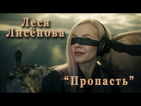 Видео: Пропасть #лесялисенова #живойзвук #прямойэфир #песнидлядуши @mr.redoff-emp 🙏