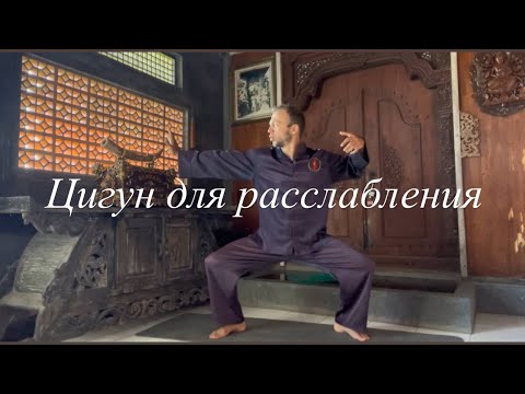 Видео: Цигун для расслабления