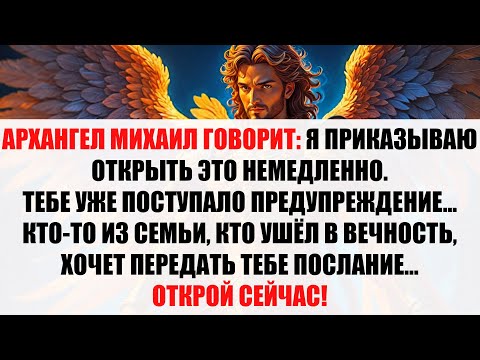 Видео: 🚨 СРОЧНО! Архангел Михаил говорит: Осталось 4 минуты! Тот, кто предал тебя, сейчас плачет…Открой это