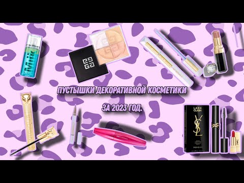 Видео: Пустышки декоративной косметики за 2023 год🤩. Сколько нужно косметики?🤔