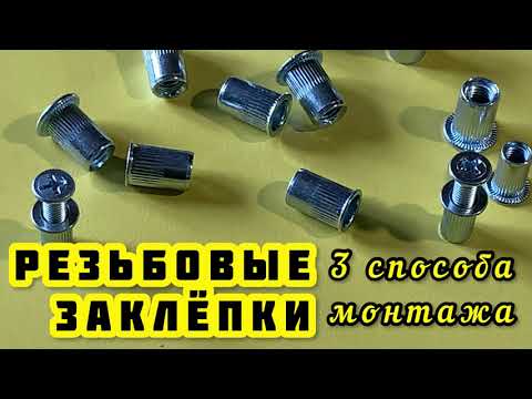 Видео: 3 methods for installing threaded rivets. РЕЗЬБОВЫЕ ЗАКЛЕПКИ УСТАНОВКА С ИНСТРУМЕНТОМ И БЕЗ.