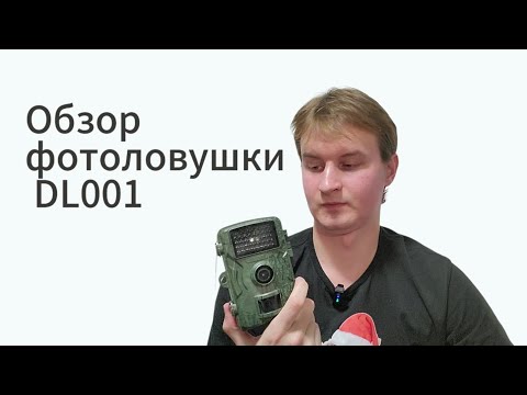 Видео: ПРАВДИВЫЙ ОБЗОР ФОТОЛОВУШКИ DL001 / ВСЯ ПРАВДА О КАМЕРЕ / СТОИТ ЛИ ПОКУПАТЬ? #фотоловушка #фотоохота