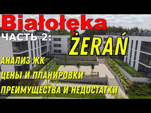 Видео: Żerań  (Białołęka, Warszawa) - обзор микрорайона. Анализ ЖК, цены и планировки.