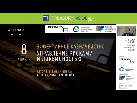 Видео: Вебинар «Принципы эффективного казначейства. Управление валютным риском»