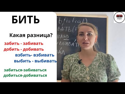 Видео: Prefixes for Russian  «бить» verb