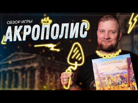Видео: Акрополис - Обзор настольной игры