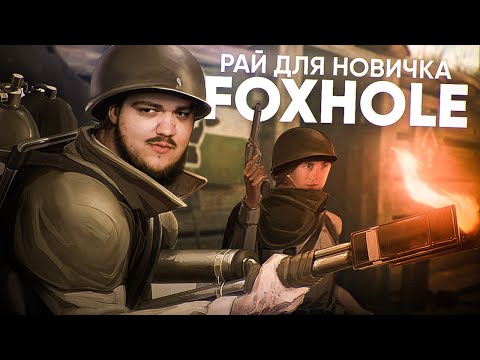 Видео: FOXHOLE | РАЙ ДЛЯ НОВИЧКА