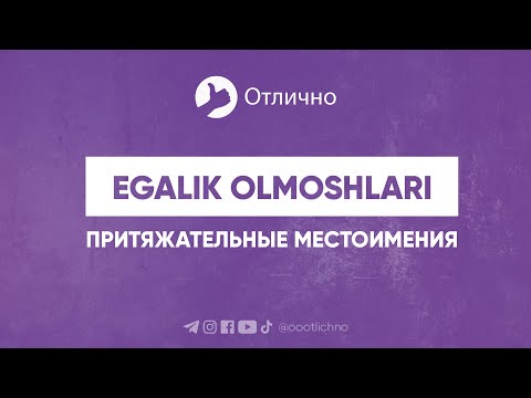 Видео: Egalik olmoshlari (притяжательные местоимения) | Madina Rustamovna