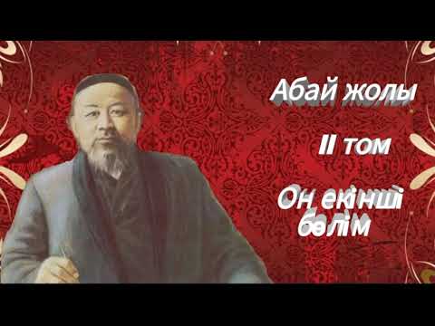 Видео: Абай жолы Екінші том он екінші бөлім .Мұхтар Омарханұлы Әуезов - Абай жолы романы .