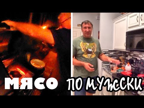 Видео: Стейки, приготовленные мужчинами - это что то! .