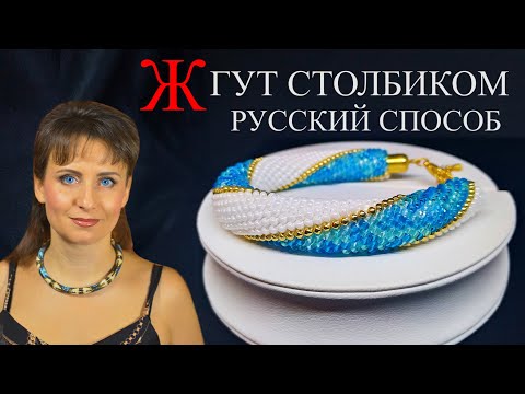 Видео: ЖГУТ СТОЛБИКОМ | Вяжем толстый бисерный жгут, русский способ