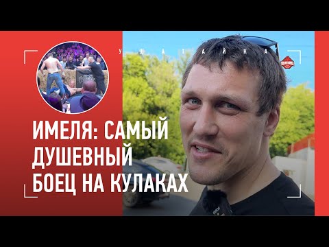 Видео: ИМЕЛЯ: драки на пляже, пиво, Емельяненко / «Алый Зверь - мешок!» / Большое интервью ЗА ЖИЗНЬ