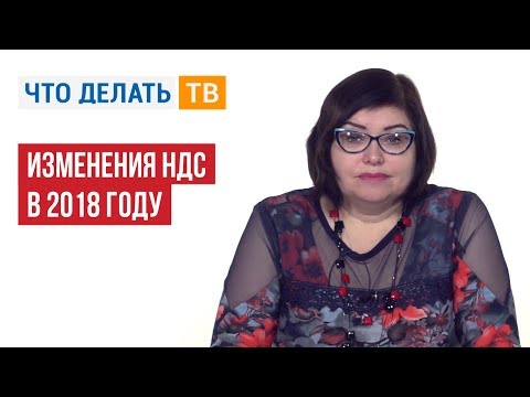 Видео: Изменения НДС в 2018 году