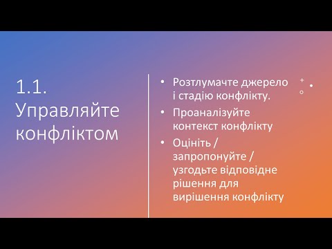 Видео: PMP 1.1 "Управляйте конфліктом"