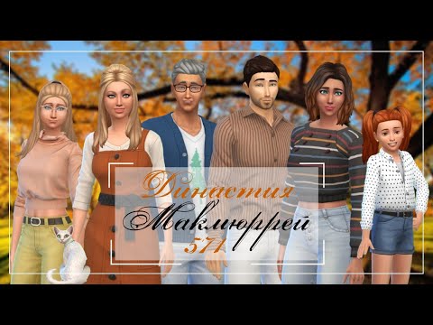 Видео: The Sims 4 : Династия Макмюррей #571 Новая работа и в гости к друзьям