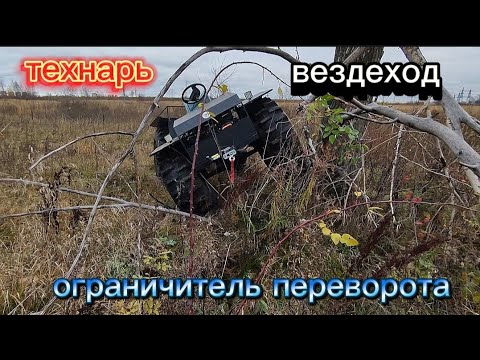 Видео: нудный технарь первый выезд цепной ограничитель переворота вездеход нюансы #тест #испытание #обзор