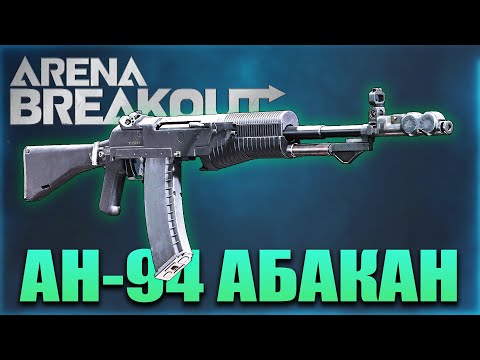 Видео: ОЧЕНЬ СТРАННЫЙ АН-94 АБАКАН в Arena Breakout: Infinite
