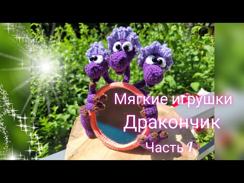Видео: Дракончик. 🥰😍 Можно с зеркальцем, а можно и просто так. Символ 2024. Подробный МК крючком. Часть I