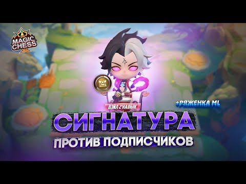 Видео: ИГРА СТРИМЕР ПРОТИВ ПОДПИСЧИКОВ!  MAGIC CHESS MOBILE LEGENDS