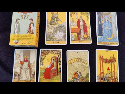 Видео: Обзор таро "До того", в сравнении с "Таро Уэйта" и "Таро последствий".