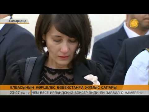 Видео: Өзбек халқы Н.Назарбаевтың жасаған сапарына ризашылық білдірді