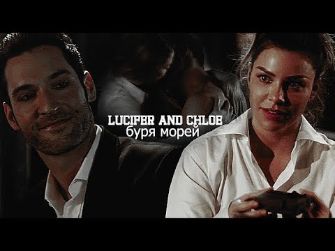 Видео: ▪ LUCIFER and CHLOE | БУРЯ МОРЕЙ [for Natalia]