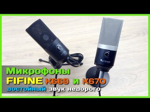 Видео: 📦 Микрофон FIFINE K669 vs K670 - Битва КРУТЫХ микрофонов с АлиЭкспресс