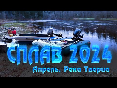 Видео: Сплав 2024. Река Тверца. 19-21 апреля