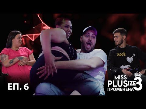 Видео: Miss Plus Size 3 - еп.6