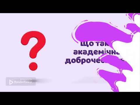 Видео: Академічна доброчесність
