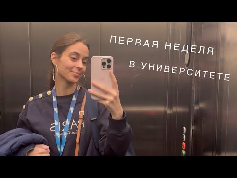 Видео: Первая неделя в УНИВЕРСИТЕТЕ *как это будет?чего ожидать?*