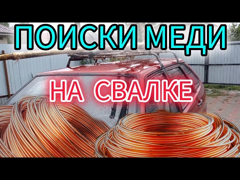 Видео: МНОГО МЕДИ СО СВАЛКИ