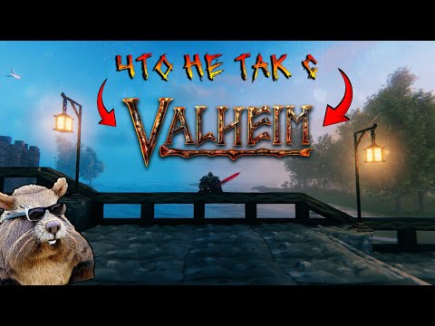 Видео: Что не так с Valheim