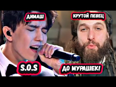 Видео: НЕМНОГО В ШОКЕ! ПЕРВАЯ РЕАКЦИЯ КАНАДСКОГО ПЕВЦА на ДИМАША с песней S.O.S