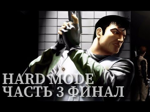 Видео: Syphon Filter на HARD MODE Часть 3 Финал