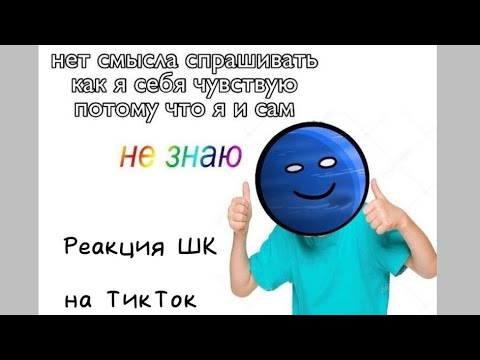 Видео: ||🇷🇺||Реакция Шаранутого Космоса на ТикТок||Моя АВ||