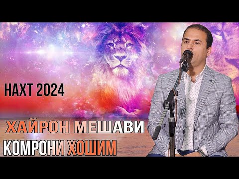 Видео: Комрони хошим ҳайрон мешави наҳт 2024 беҳтарин ғазалиёт баҳри фарогати Шумо дустон гуш кн роҳат кн