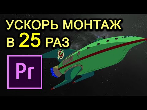 Видео: 🚀В 25 раз быстрее, за 10 МИНУТ! Работа в Premiere Pro!