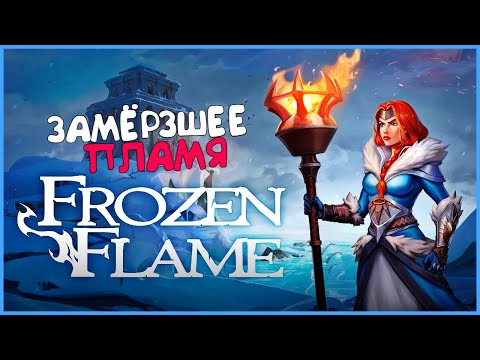 Видео: FROZEN FLAME ПРОХОЖДЕНИЕ ОБЗОР ПЕРВЫЙ ВЗГЛЯД