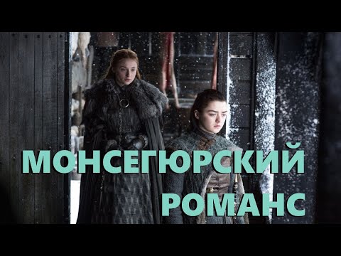 Видео: Сёстры Старк - "Монсегюрский романс" (Канцлер Ги)