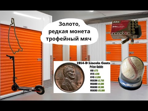 Видео: Золото, редкая монета и трофейный мяч — что скрывалось среди хлама |АУКЦИОН КОНТЕЙНЕРОВ В США|