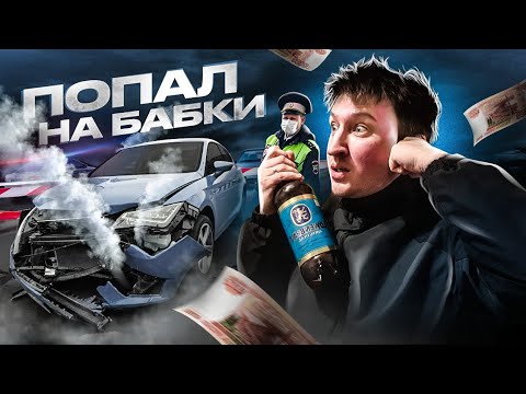 Видео: ПО-ПЬЯНИ РАЗБИЛ ЧУЖУЮ МАШИНУ И ПОПАЛ НА БАБКИ | С похмелья вышел на работу и вот что из этого вышло