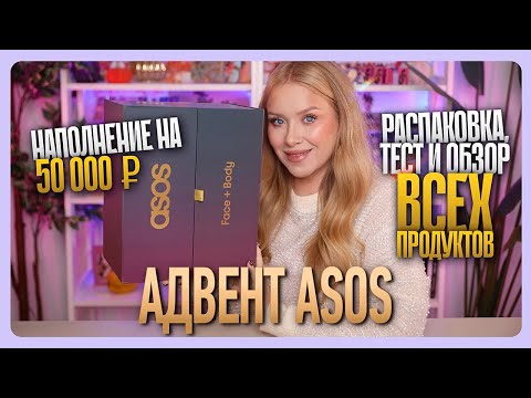Видео: АДВЕНТ ASOS 2025: распаковка, тест и полный обзор!