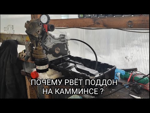 Видео: ПОЧЕМУ ЗИМОЙ РВЁТ ПОДДОН НА ДИЗЕЛЕ КАММИНС ?