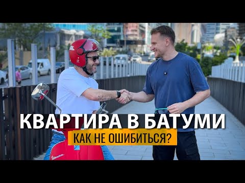 Видео: СТОИТ ЛИ ПОКУПАТЬ КВАРТИРУ В БАТУМИ? Все о недвижимости вместе с экспертом