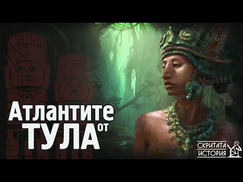 Видео: Атлантите от ТУЛА и Напредналите Знания на ТОЛТЕКИТЕ | Скритата История Е51