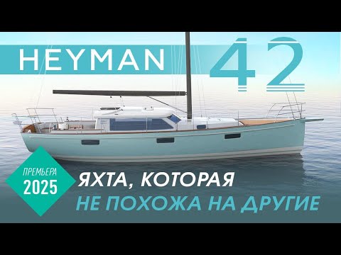 Видео: Яхта которая не похожа на другие: HEYMAN 42' PPH